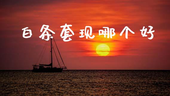 白条套现哪个好_https://wap.jnlaobingbanjia.com_股市行情_第1张