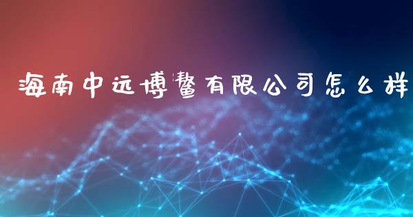 海南中远博鳌有限公司怎么样_https://wap.jnlaobingbanjia.com_基金分析_第1张