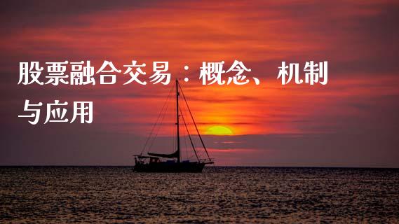 股票融合交易：概念、机制与应用_https://wap.jnlaobingbanjia.com_股市行情_第1张
