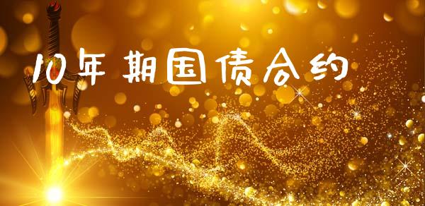 10年期国债合约_https://wap.jnlaobingbanjia.com_财经资讯_第1张