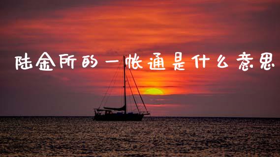 陆金所的一帐通是什么意思_https://wap.jnlaobingbanjia.com_股市行情_第1张