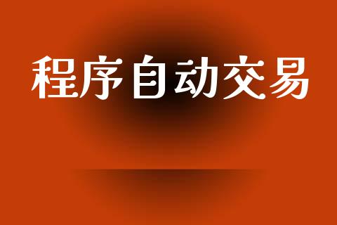 程序自动交易_https://wap.jnlaobingbanjia.com_股市行情_第1张