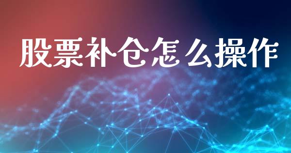 股票补仓怎么操作_https://wap.jnlaobingbanjia.com_金融理财_第1张