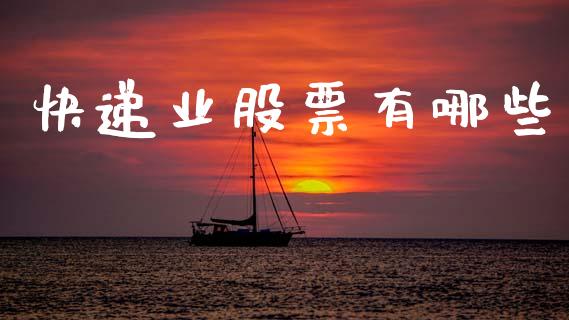 快递业股票有哪些_https://wap.jnlaobingbanjia.com_股市行情_第1张