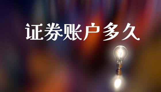 证券账户多久_https://wap.jnlaobingbanjia.com_股市行情_第1张