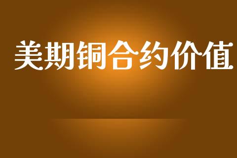 美期铜合约价值_https://wap.jnlaobingbanjia.com_基金分析_第1张