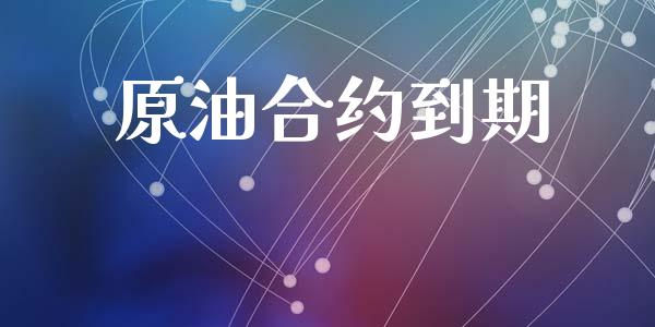 原油合约到期_https://wap.jnlaobingbanjia.com_基金分析_第1张