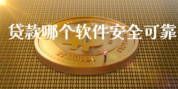 贷款哪个软件安全可靠_https://wap.jnlaobingbanjia.com_财经资讯_第1张