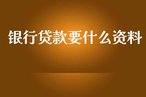 银行贷款要什么资料_https://wap.jnlaobingbanjia.com_财经资讯_第1张