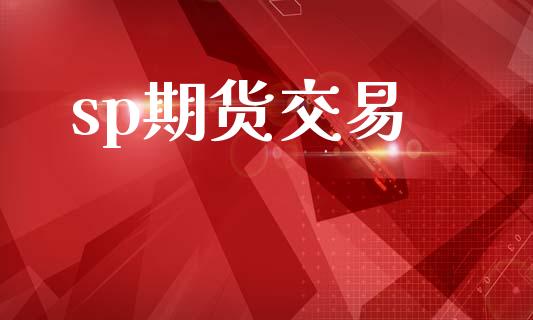 sp期货交易_https://wap.jnlaobingbanjia.com_金融理财_第1张