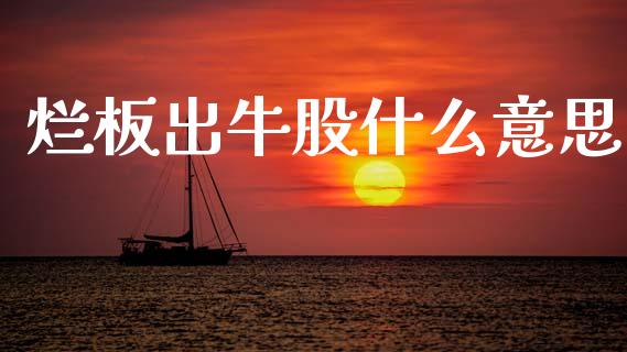 烂板出牛股什么意思_https://wap.jnlaobingbanjia.com_财务管理_第1张