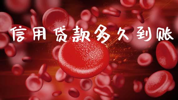 信用贷款多久到账_https://wap.jnlaobingbanjia.com_金融理财_第1张