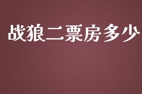 战狼二票房多少_https://wap.jnlaobingbanjia.com_股市行情_第1张