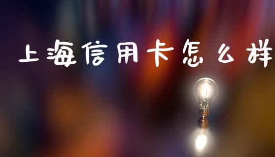 上海信用卡怎么样_https://wap.jnlaobingbanjia.com_证券公告_第1张