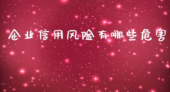 企业信用风险有哪些危害_https://wap.jnlaobingbanjia.com_证券公告_第1张