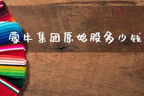蒙牛集团原始股多少钱_https://wap.jnlaobingbanjia.com_股市行情_第1张