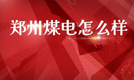 郑州煤电怎么样_https://wap.jnlaobingbanjia.com_证券公告_第1张