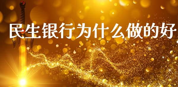 民生银行为什么做的好_https://wap.jnlaobingbanjia.com_财务管理_第1张