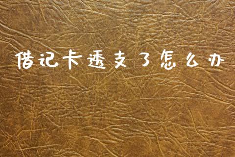借记卡透支了怎么办_https://wap.jnlaobingbanjia.com_股市行情_第1张