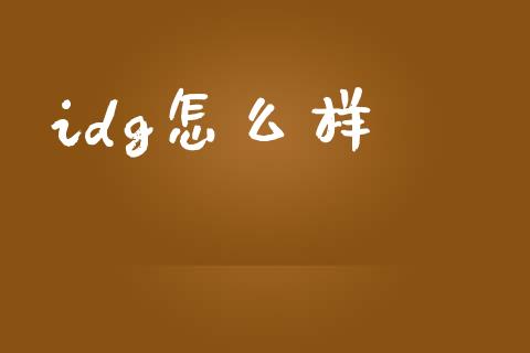 idg怎么样_https://wap.jnlaobingbanjia.com_证券公告_第1张