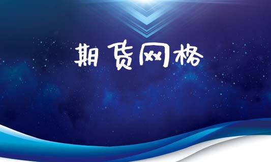 期货网格_https://wap.jnlaobingbanjia.com_金融理财_第1张