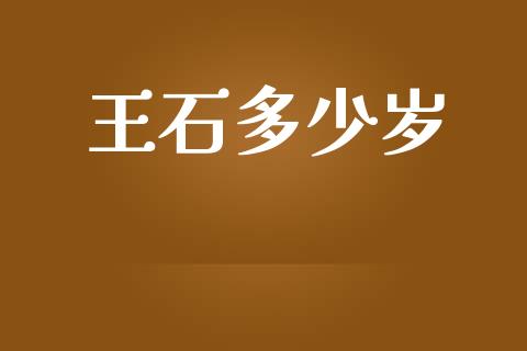 王石多少岁_https://wap.jnlaobingbanjia.com_财务管理_第1张