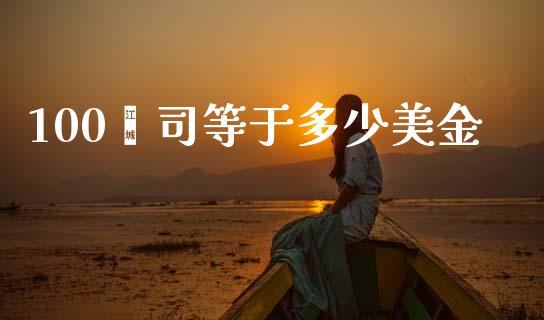 100盎司等于多少美金_https://wap.jnlaobingbanjia.com_财经资讯_第1张