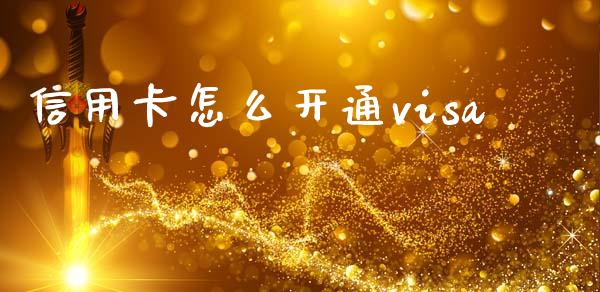 信用卡怎么开通visa_https://wap.jnlaobingbanjia.com_金融理财_第1张