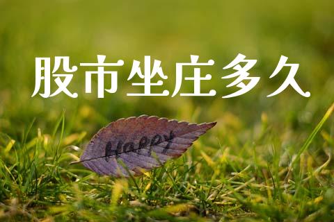 股市坐庄多久_https://wap.jnlaobingbanjia.com_金融理财_第1张