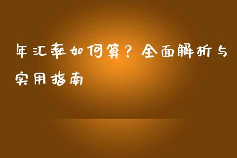 年汇率如何算？全面解析与实用指南_https://wap.jnlaobingbanjia.com_基金分析_第1张