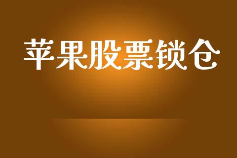 苹果股票锁仓_https://wap.jnlaobingbanjia.com_财务管理_第1张