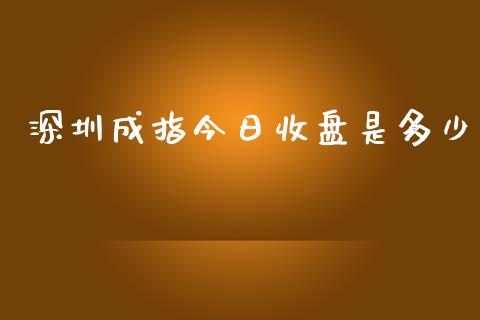 深圳成指今日收盘是多少_https://wap.jnlaobingbanjia.com_财经资讯_第1张