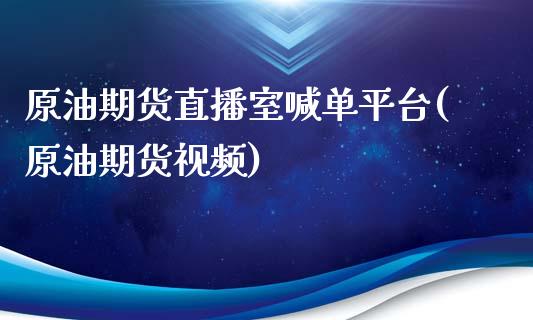 原油期货直播室喊单平台(原油期货视频)_基金分析_第1张_财经资讯_股市行情_财务管理_金融理财 原油期货直播室喊单平台(原油期货视频)_https://wap.jnlaobingbanjia.com_基金分析_第1张