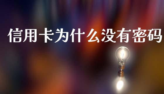 信用卡为什么没有密码_https://wap.jnlaobingbanjia.com_金融理财_第1张