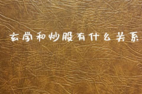玄学和炒股有什么关系_https://wap.jnlaobingbanjia.com_基金分析_第1张