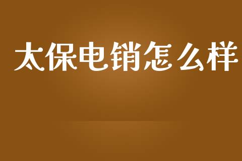 太保电销怎么样_https://wap.jnlaobingbanjia.com_证券公告_第1张