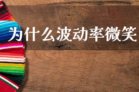 为什么波动率微笑_https://wap.jnlaobingbanjia.com_证券公告_第1张