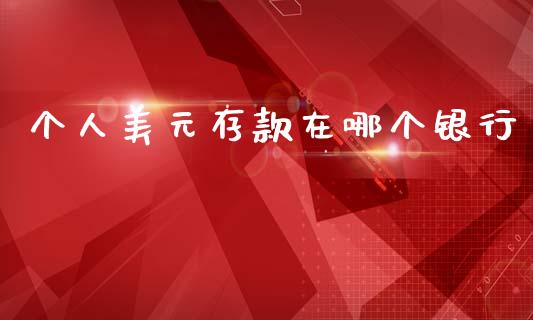 个人美元存款在哪个银行_https://wap.jnlaobingbanjia.com_证券公告_第1张