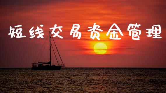 短线交易资金管理_https://wap.jnlaobingbanjia.com_财经资讯_第1张