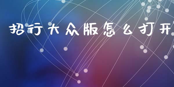招行大众版怎么打开_https://wap.jnlaobingbanjia.com_金融理财_第1张