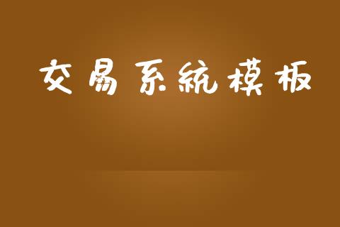 交易系统模板_https://wap.jnlaobingbanjia.com_金融理财_第1张