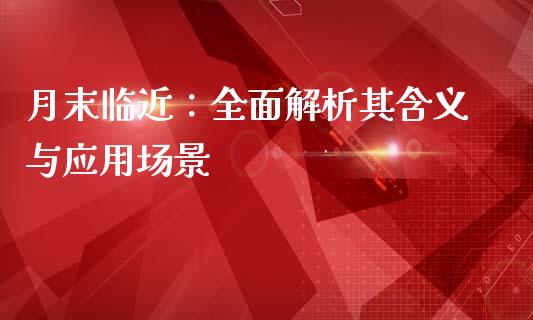 月末临近：全面解析其含义与应用场景_https://wap.jnlaobingbanjia.com_财务管理_第1张