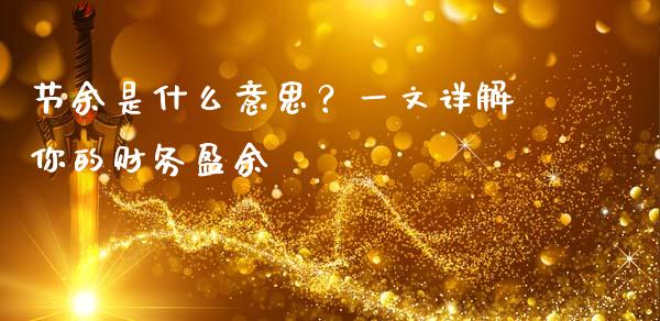 节余是什么意思？一文详解你的财务盈余_https://wap.jnlaobingbanjia.com_财务管理_第1张
