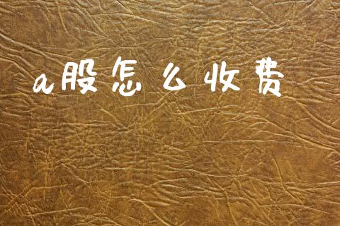 a股怎么收费_https://wap.jnlaobingbanjia.com_股市行情_第1张