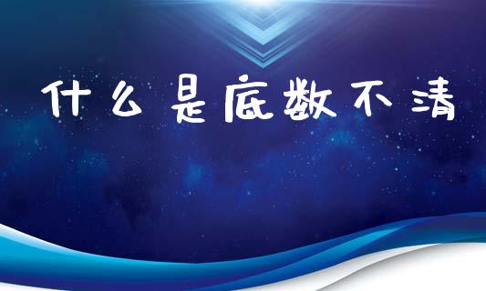 什么是底数不清_https://wap.jnlaobingbanjia.com_金融理财_第1张