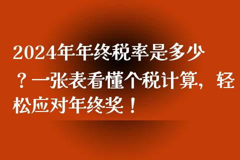 2024年年终税率是多少？一张表看懂个税计算，轻松应对年终奖！_https://wap.jnlaobingbanjia.com_基金分析_第1张