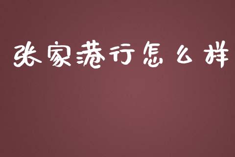 张家港行怎么样_https://wap.jnlaobingbanjia.com_证券公告_第1张