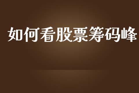 如何看股票筹码峰_https://wap.jnlaobingbanjia.com_基金分析_第1张
