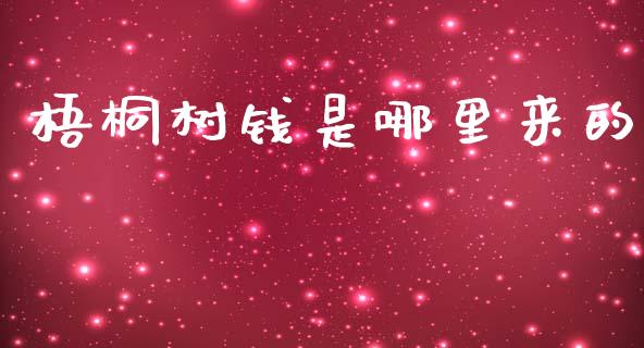 梧桐树钱是哪里来的_https://wap.jnlaobingbanjia.com_金融理财_第1张