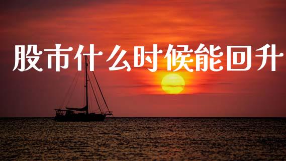 股市什么时候能回升_https://wap.jnlaobingbanjia.com_财经资讯_第1张